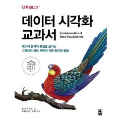 데이터 시각화 교과서