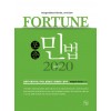 <2020>포춘 민법