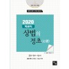 <2020>객관식 상법의 정초
