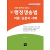 <2020>행정쟁송법 이론 단문과 사례