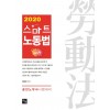 <2020>[제5판]스마트 노동법