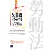 2020 스마트 노동법 객관식 문제집
