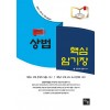 2020 상법 핵심암기장