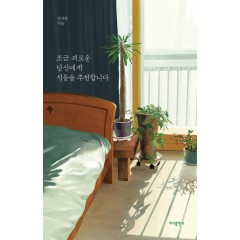 조금 괴로운 당신에게 식물을 추천합니다
