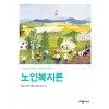 노인복지론