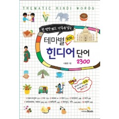 테마별 회화 힌디어 단어 2300 (CD)