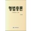 형법총론