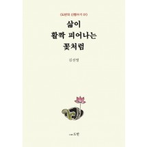 삶이 활짝 피어나는 꽃처럼