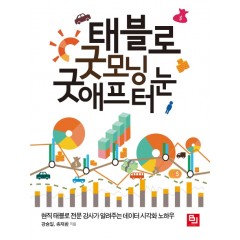 태블로 굿모닝 굿애프터눈