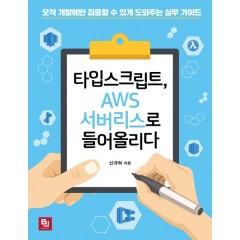 타임스크립트, AWS 서버리스로 들어올리다