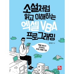 소설처럼 읽고 이해하는 엑셀 VBA 프로그래밍