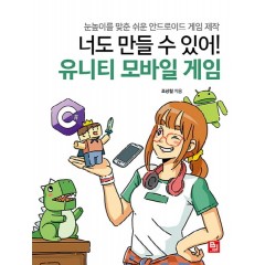 너도 만들 수 있어! 유니티 모바일 게임