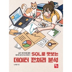 SQL로 맛보는 데이터 전처리 분석