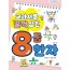 교과서를 꿀꺽 삼킨 8급 한자