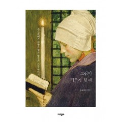 그림이 기도가 될 때