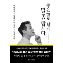 좋은 말로 할 때 말 좀 합시다