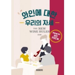 와인에 대한 우리의 자세