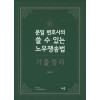 문일변호사의 쓸 수 있는 노무쟁송법 기출정리