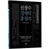 신경수 경제학 총정리(제3판)