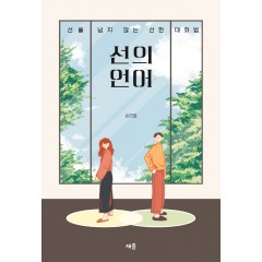선의 언어