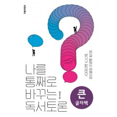 (큰글자책)나를 통째로 바꾸는 독서토론