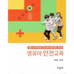 영유아 안전교육