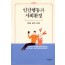 인간행동과 사회환경