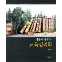 새롭게 배우는 교육심리학