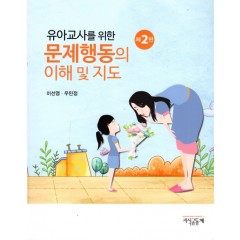 유아교사를 위한 문제행동의 이해 및 지도(제2판)