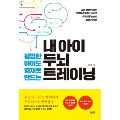 내 아이 두뇌 트레이닝