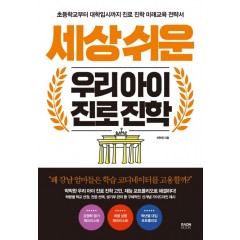 세상 쉬운 우리 아이 진로 진학