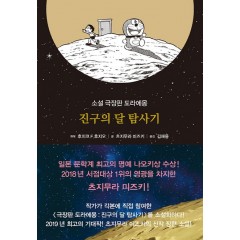 도라에몽 : 진구의 달탐사기