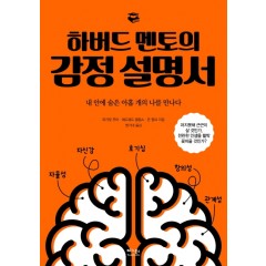 하버드 멘토의 감정 설명서