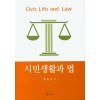 시민생활과 법