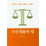 시민생활과 법