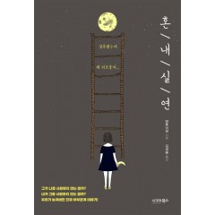 혼내 실연