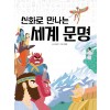 신화로 만나는 세계 문명
