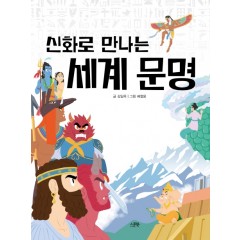 신화로 만나는 세계 문명