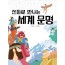 신화로 만나는 세계 문명