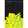 부흥 문화론 : 일본적 창조의 계보