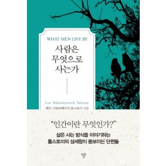 [미니북]사람은 무엇으로 사는가