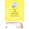 나는 혼자 일하고 싶다
