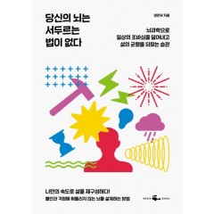 당신의 뇌는 서두르는 법이 없다