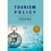 관광정책론