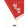 All-in-One 로스쿨 형법