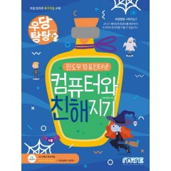 우당탕탕 윈도우10&인터넷 컴퓨터와 친해지기