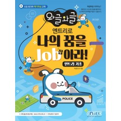 와글와글 엔트리로 나의 꿈을 JOB아라! (엔트리기초)