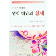 존 넬슨 다비의 영적해방의 실제
