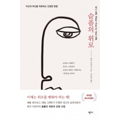 슬픔의 위로