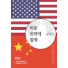 미중 전략적 경쟁